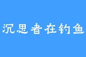 沉思者在钓鱼
