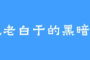 爱吃老白干的黑暗玄力
