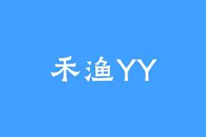 禾渔YY