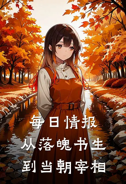 每日情报：从落魄书生到当朝宰相(李玄包三)免费小说笔趣阁_完结版小说推荐每日情报：从落魄书生到当朝宰相(李玄包三)