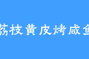 荔枝黄皮烤咸鱼