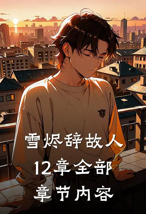 雪烬辞故人12章全部章节内容