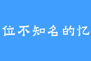 某位不知名的忆者