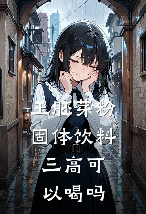 玉胚芽粉固体饮料,三高可以喝吗