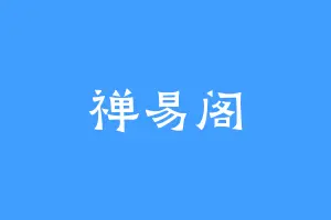 禅易阁