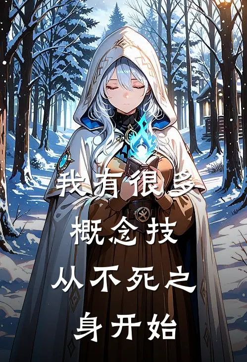 我有很多概念技，从不死之身开始