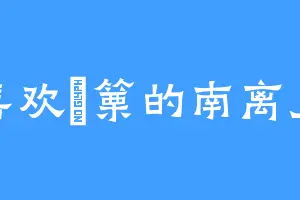 喜欢觱篥的南离皇