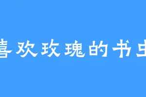 喜欢玫瑰的书虫