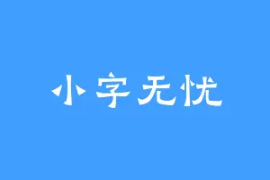 小字无忧