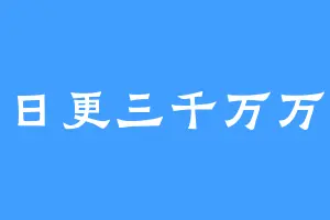 日更三千万万