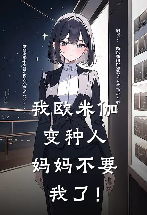 我欧米伽变种人：妈妈不要我了！赵乱庭盖亚小说最新章节_最新小说推荐我欧米伽变种人：妈妈不要我了！赵乱庭盖亚