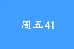 周五41