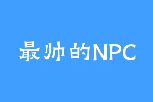 最帅的NPC