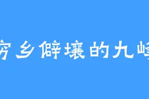 穷乡僻壤的九峰