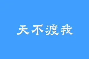 天不渡我