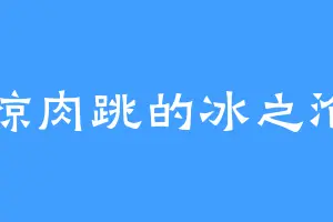 心惊肉跳的冰之沧月