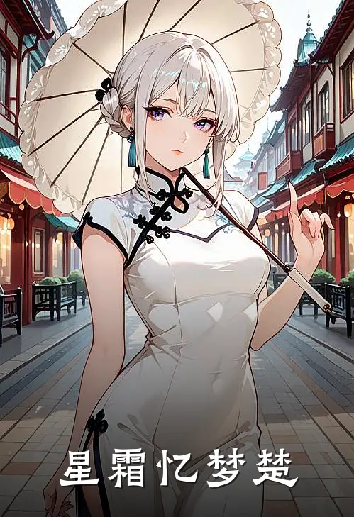 星霜忆梦楚张星梦楚小说完整版免费阅读_最新章节列表星霜忆梦楚(张星梦楚)