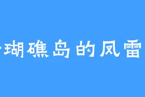 珊瑚礁岛的凤雷鸣