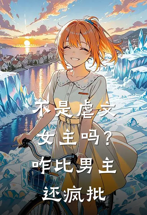 不是虐文女主吗？咋比男主还疯批