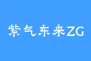 紫气东来ZG