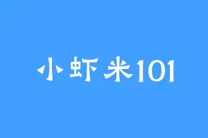 小虾米101