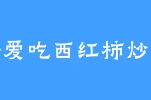 酷爱吃西红柿炒蛋