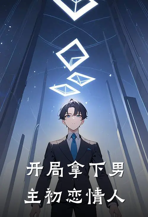 开局拿下男主初恋情人