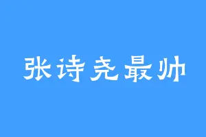 张诗尧最帅