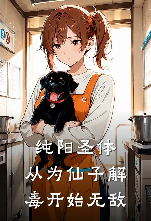 纯阳圣体，从为仙子解毒开始无敌(苏寒许元)小说免费阅读_热门小说阅读纯阳圣体，从为仙子解毒开始无敌苏寒许元