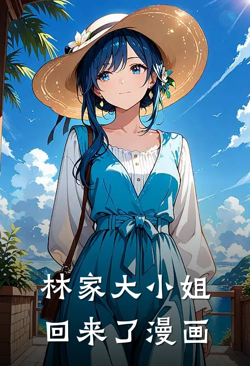 林家大小姐回来了漫画