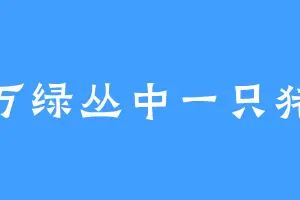 万绿丛中一只猪