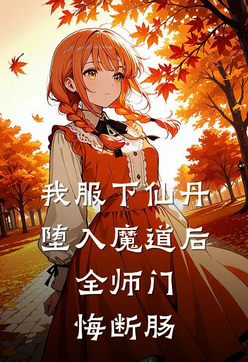 我服下仙丹堕入魔道后，全师门悔断肠(青云宗陆瑶)最新完结小说_完结版小说全文免费阅读我服下仙丹堕入魔道后，全师门悔断肠(青云宗陆瑶)