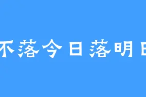 不落今日落明日