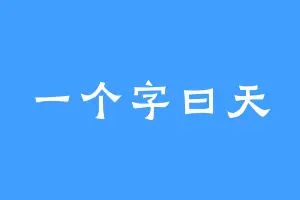 一个字曰天