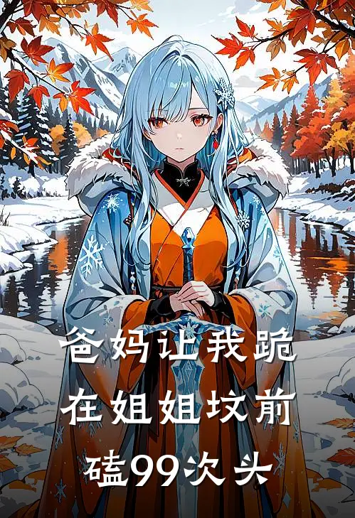 爸妈让我跪在姐姐坟前磕99次头