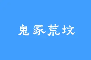 鬼冢荒坟