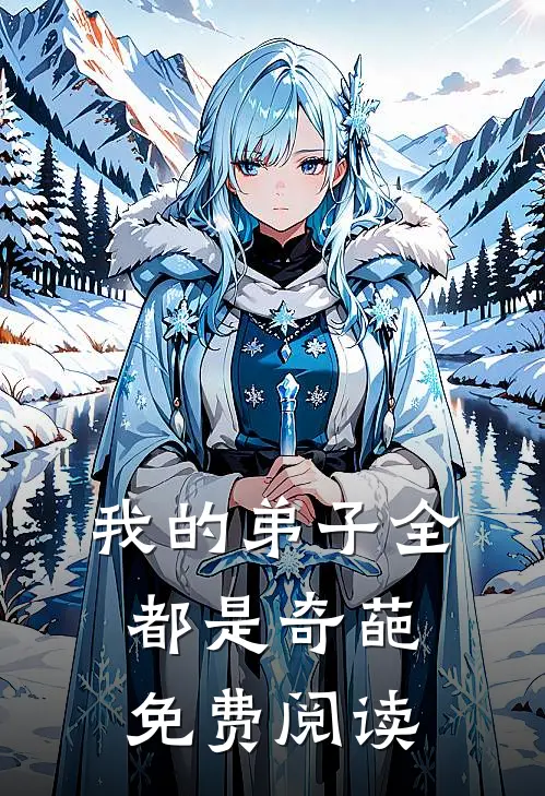 我的弟子全都是奇葩免费阅读