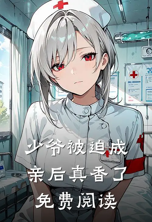 少爷被迫成亲后真香了免费阅读