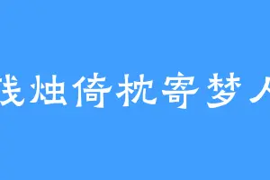 残烛倚枕寄梦人
