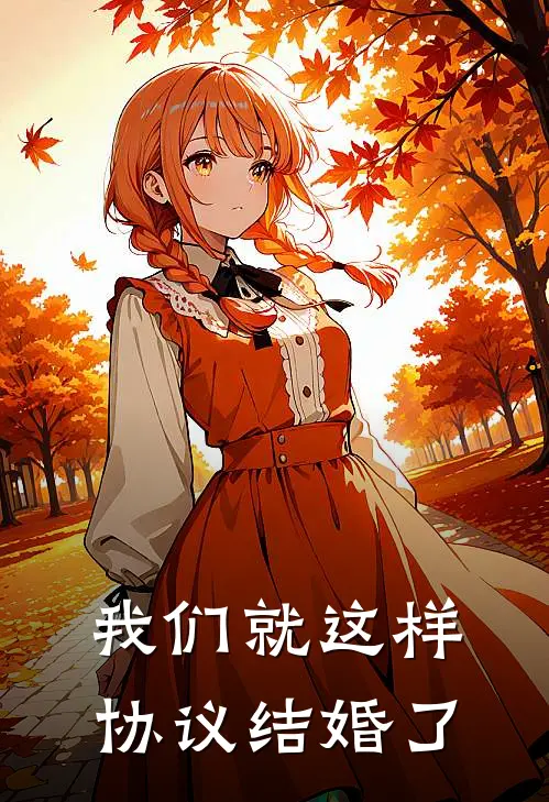 我们就这样协议结婚了