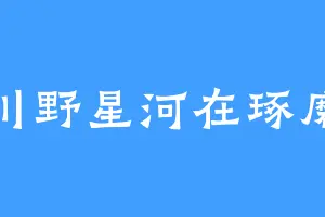 川野星河在琢磨