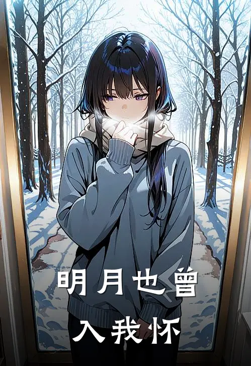 明月也曾入我怀晏代萱闵景辉最新章节免费阅读_明月也曾入我怀全文免费在线阅读