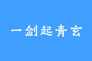一剑起青玄