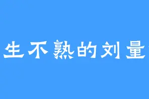 半生不熟的刘量体