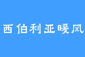 西伯利亚暖风