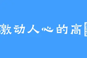 激动人心的高玥