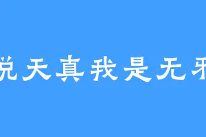 说天真我是无邪