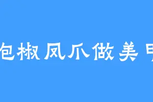泡椒凤爪做美甲