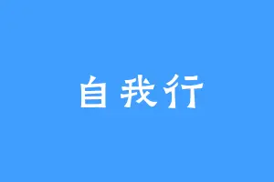 自我行