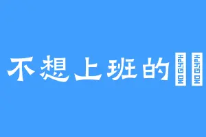 不想上班的媆媆